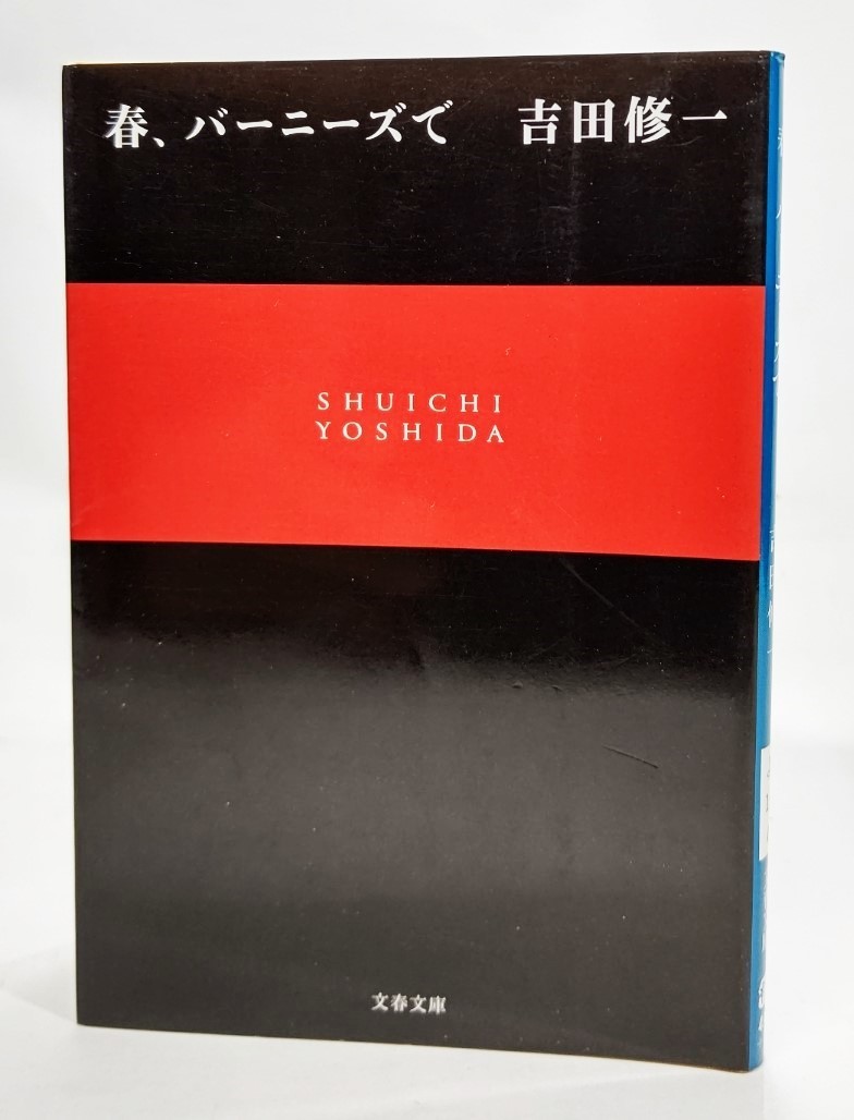 春、バーニーズで /吉田修一（著)/文春文庫_画像1