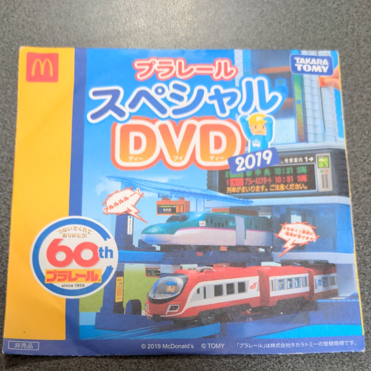 未開封　プラレール　スペシャル DVD マクドナルド ハッピーセット　2019