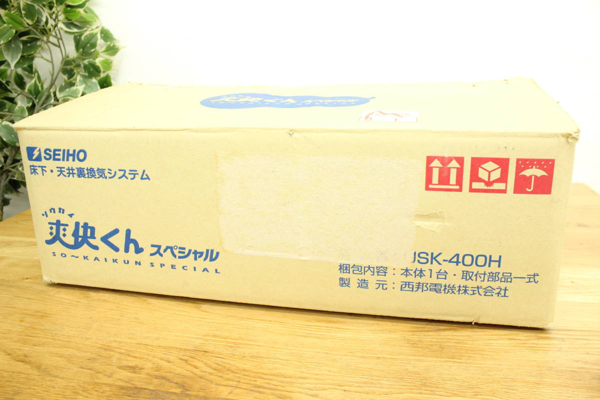 SEIHO ブロワー型換気システム 爽快くん スペシャル USK-400H 9
