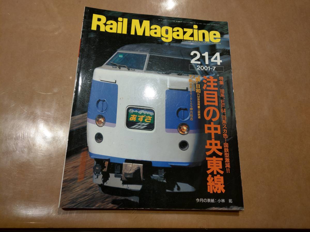 中古 Rail Magazine 2001年7月 214号 特集 注目の中央東線 ネコ・パブリッシング_画像1