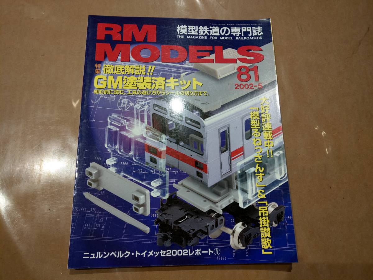 中古 RM MODELS (RMモデルズ) 2002年5月号 NO.81 特集 徹底解説!!GM塗装済キット 他 ネコ・パブリッシング 発送クリックポスト_画像1