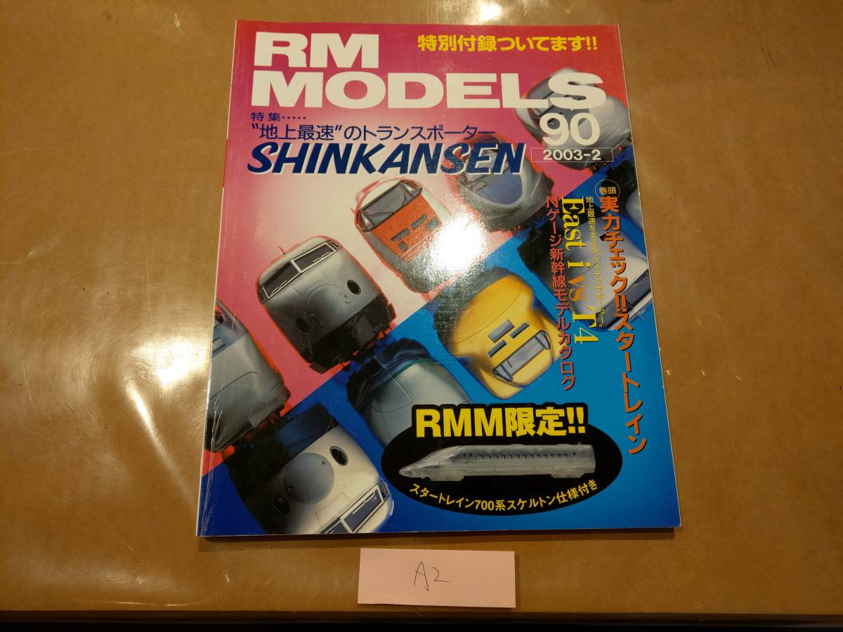 中古 RM MODELS (RMモデルズ) 2003年2月号 NO.90 特集 "地上最速"のトランスポーター SHINKANSEN 他 ネコ・パブリッシング A2_画像1