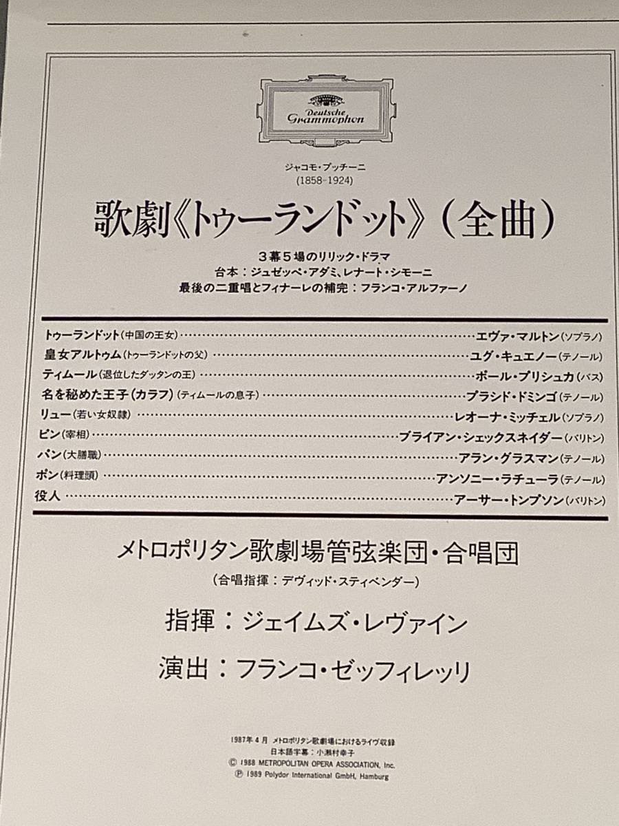 LD(レーザー)■プッチーニ：歌劇『トゥーランドット』全曲※ジェイムズ・レヴァイン指揮■良好品！_画像4