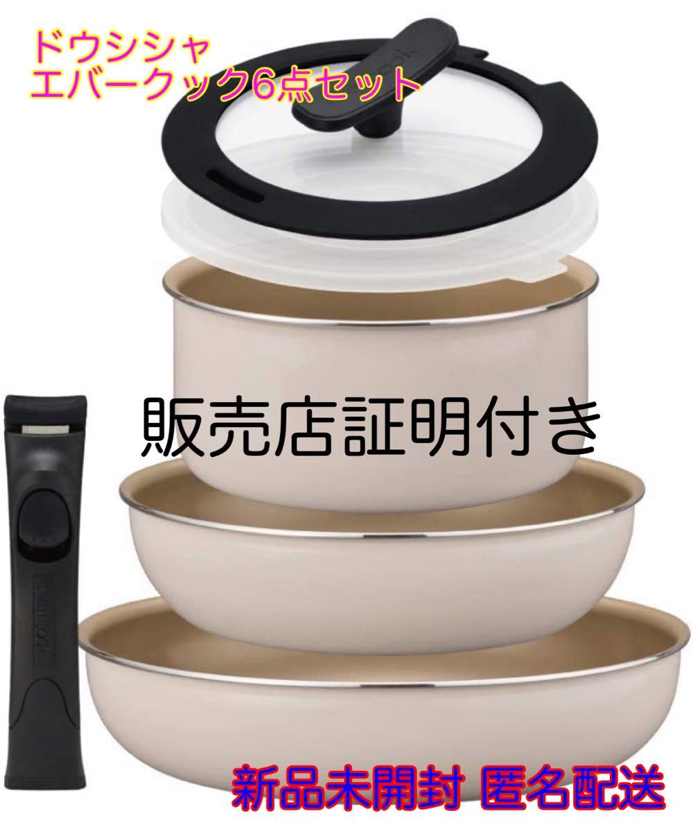 【新品】エバークック フライパンセット 6点セット 着脱式 IH対応 アイボリー