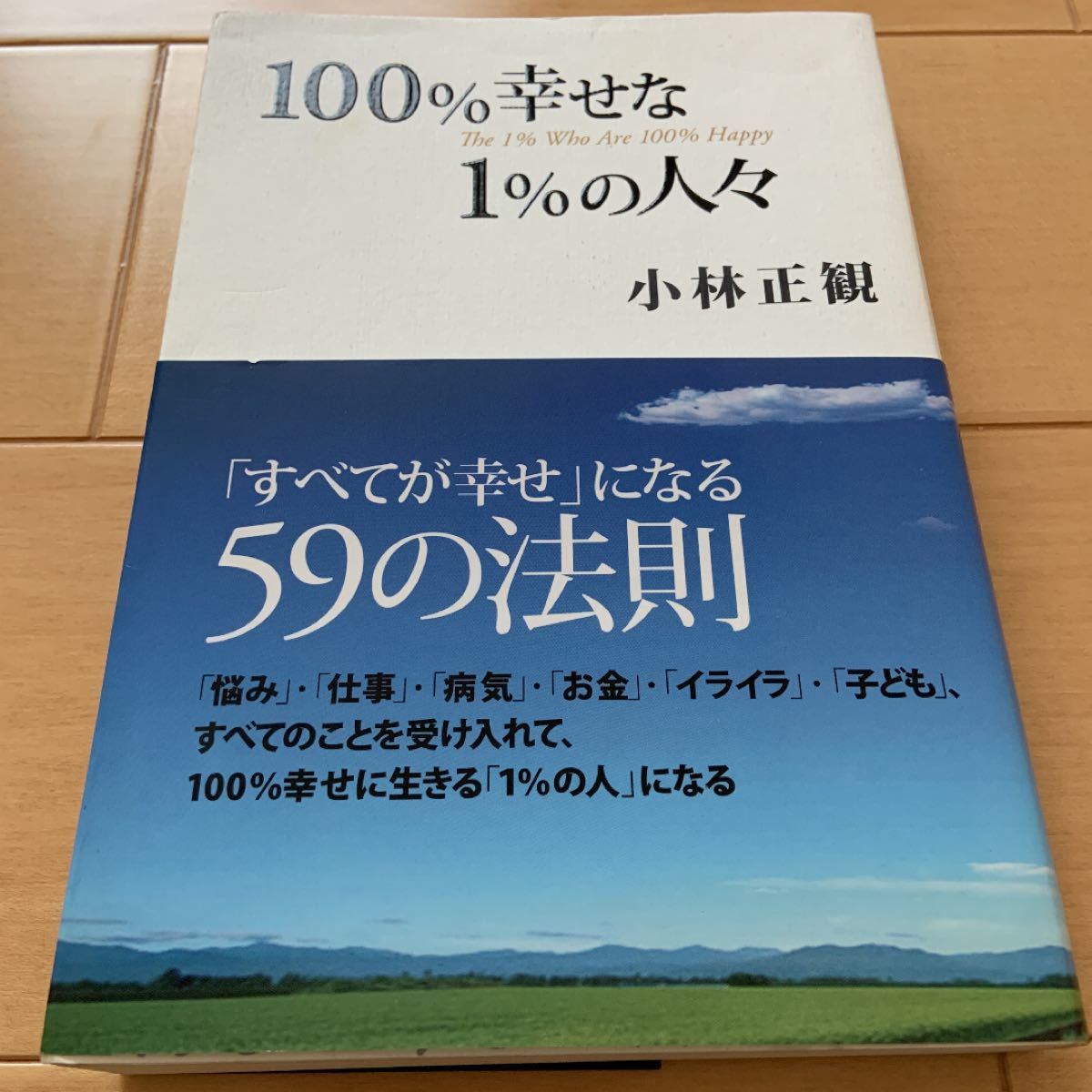 １００％幸せな１％の人々 「すべてが幸せ」 になる５９の法則／小林正観 【著】