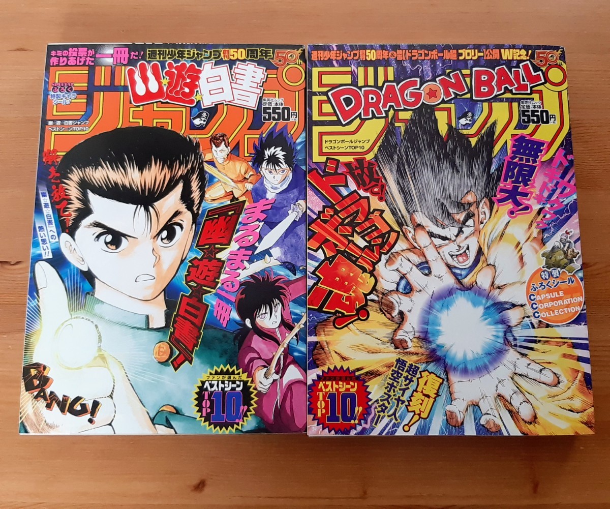 週刊少年ジャンプ50周年 ドラゴンボール&幽遊白書 2冊組 ベスト 週刊少年ジャンプ50周年 ドラゴンボール&幽遊白書 2冊組 ベスト
