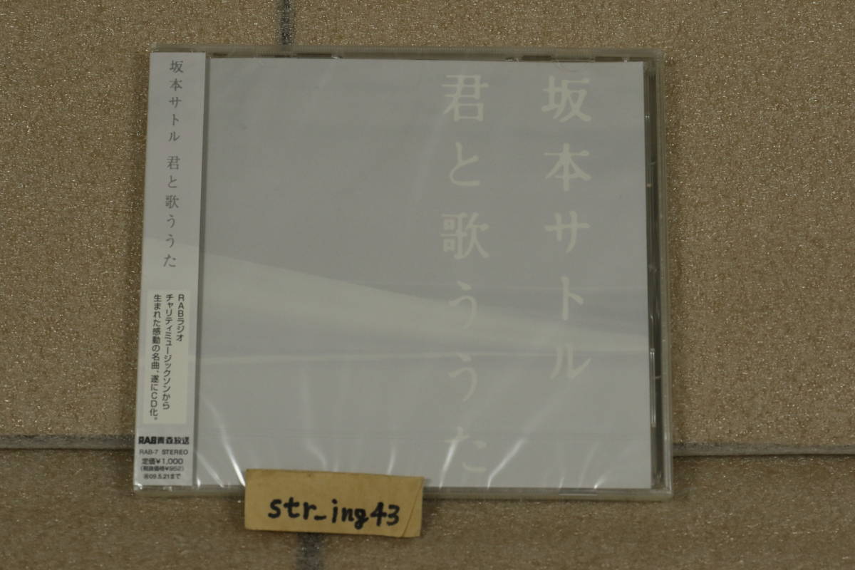 新品 坂本サトル 君と歌ううた 青森県内限定販売CD_画像1