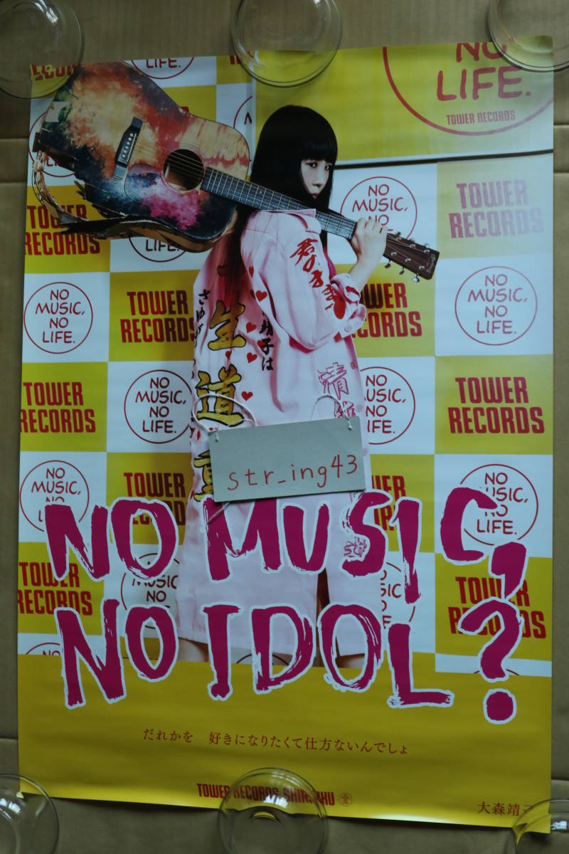 大森靖子 きゅるきゅる NO MUSIC, NO IDOL? B2ポスターの画像1