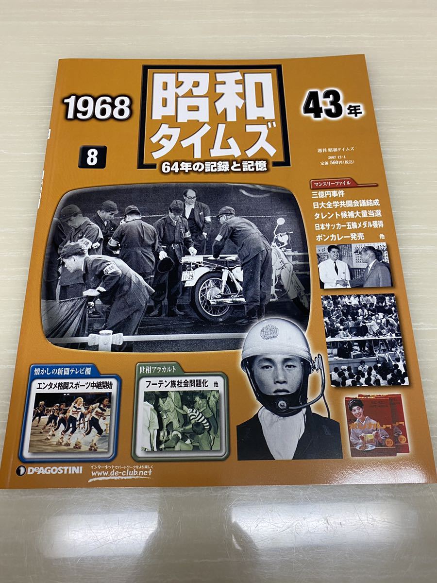 昭和タイムズ■8号■デアゴスティーニ■新品_画像1