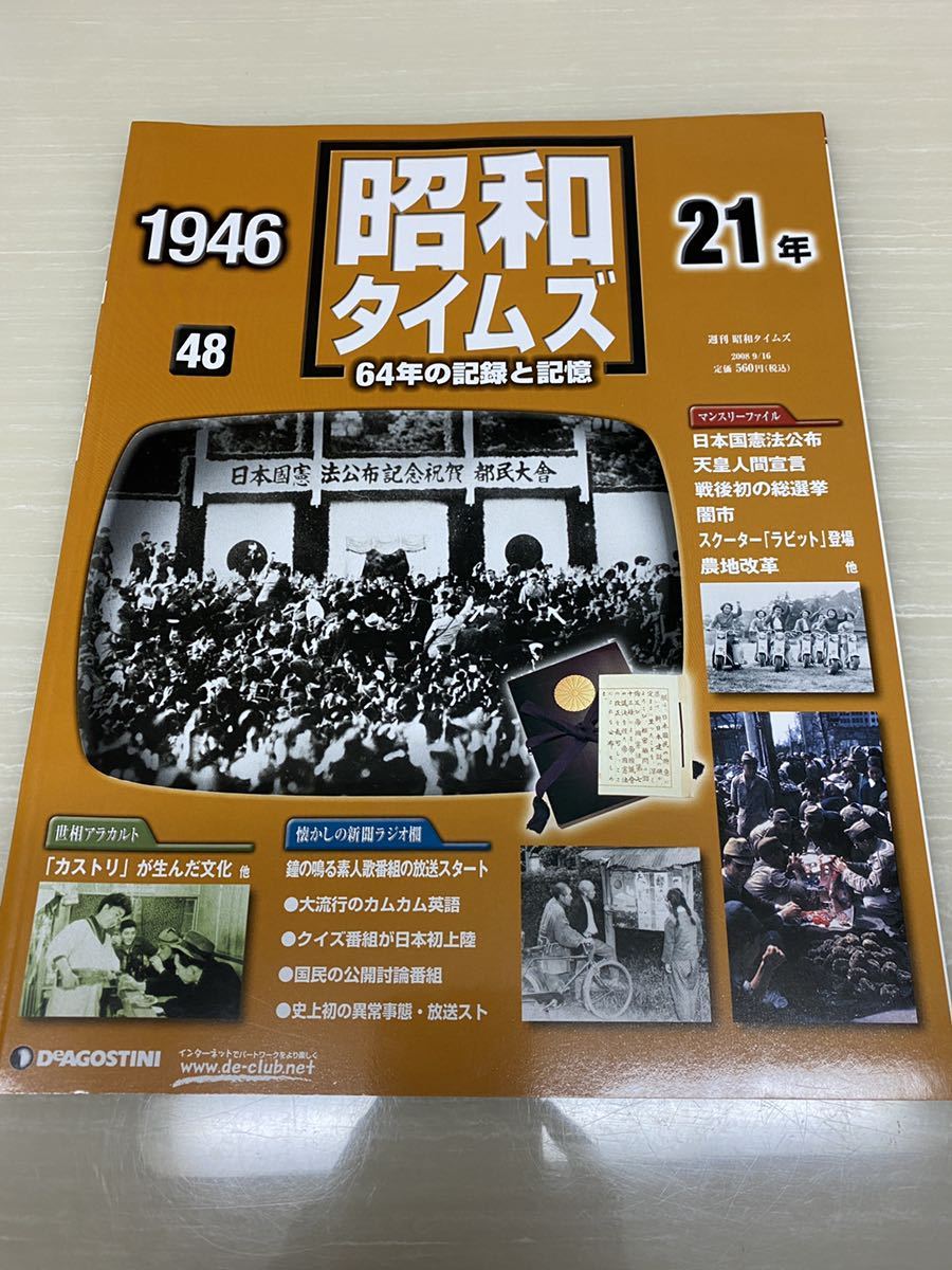 昭和タイムズ■48号■昭和21年■デアゴスティーニ■新品_画像1