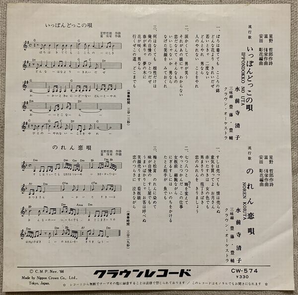 ファッションデザイナー いっぽんどっこの唄 水前寺清子 中古レコード