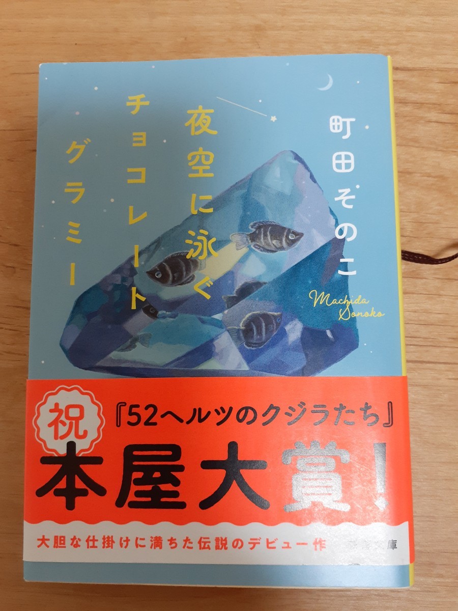 「夜空に泳ぐチョコレートグラミー」　町田そのこ