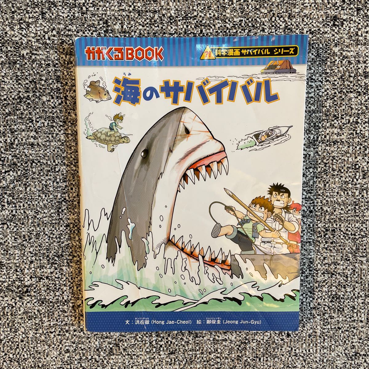 Paypayフリマ 海のサバイバル 科学漫画サバイバルシリーズ かがくるbook 朝日新聞出版 Paypayフリマ 海のサバイバル 科学漫画サバイバルシリーズ かがくるbook 朝日新聞出版