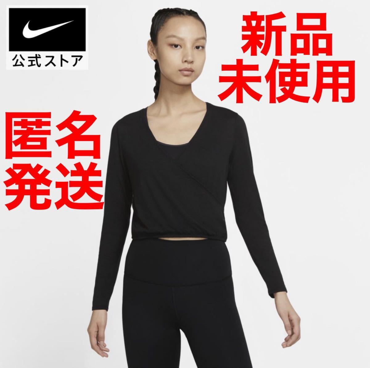 値下げ交渉可【新品未使用】NIKE ナイキ ヨガ ウィメンズ ロングスリーブ トップ Lサイズ