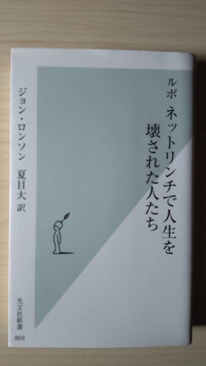 ルポ ネットリンチで人生を壊された人たち ジョン・ロンソン 夏目大＝訳 光文社新書 送料185円 ツイッター 捏造 炎上 グーグル 売春 恥_画像1