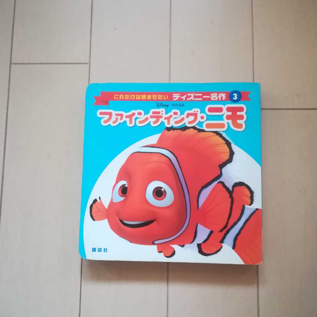 Paypayフリマ ファインディング ニモ ディズニー 絵本 ニモ Paypayフリマ ファインディング ニモ ディズニー 絵本 ニモ