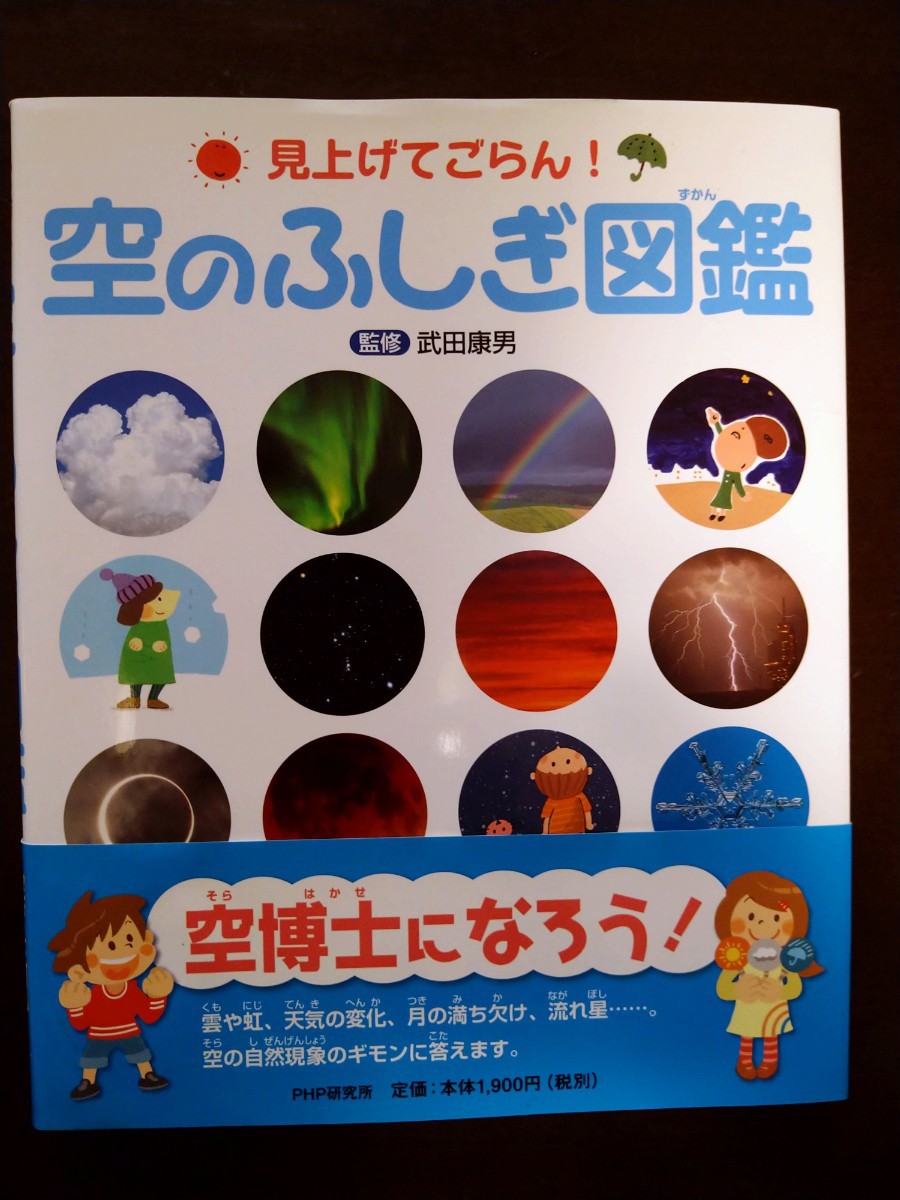 空のふしぎ図鑑　見上げてごらん！