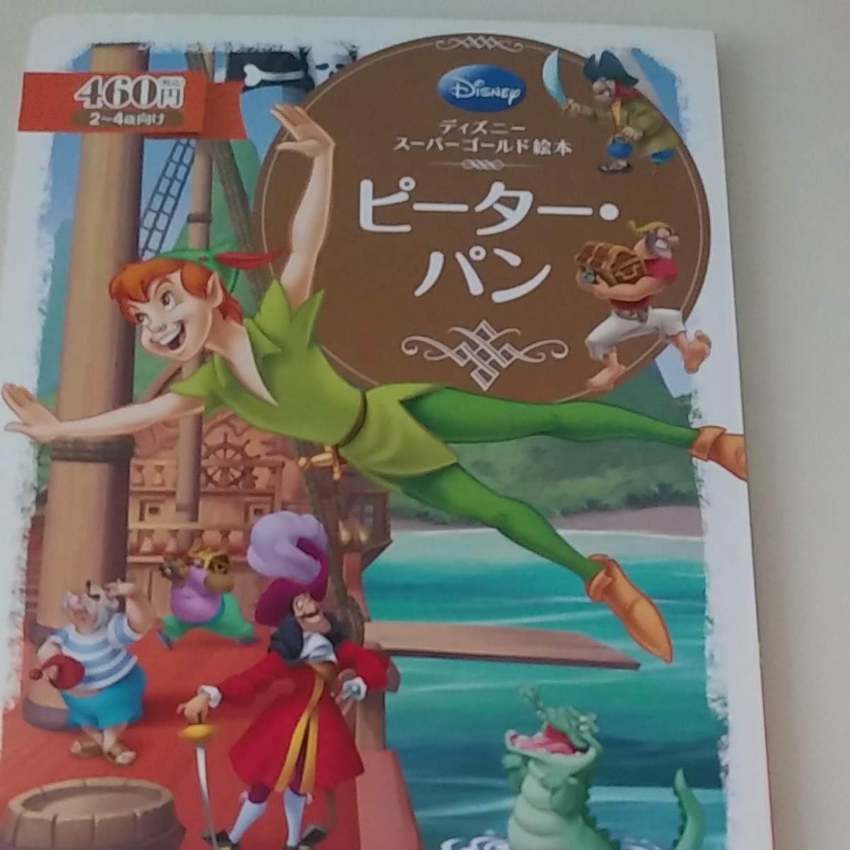 ディズニースーパーゴールド絵本