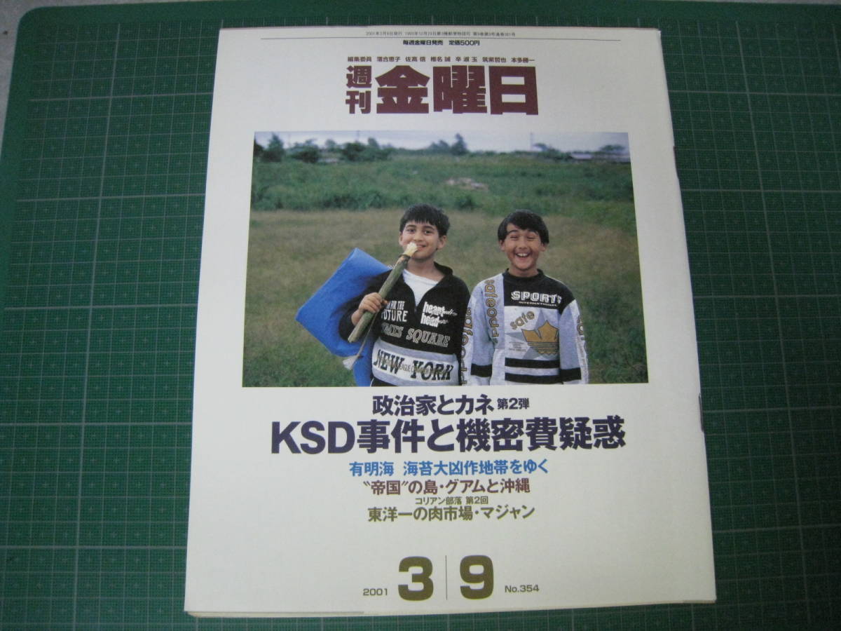 週刊金曜日　2001年3月9日号　KSD事件と機密費疑惑_画像1