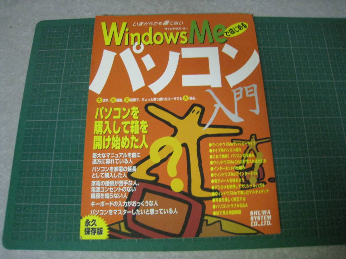Windows Meではじめるパソコン入門 2001年1月1日発行 ㈱秀和システム 至上 【500円引きクーポン】