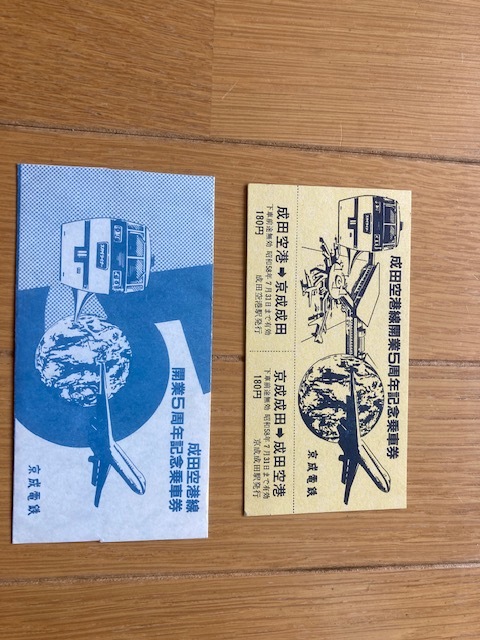 (送料無料）京成電鉄　成田空港線開業5周年記念乗車券