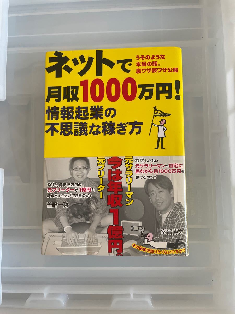 ネットで月収1000万円情報起業の不思議な稼ぎ方 : うそのような本当の話。