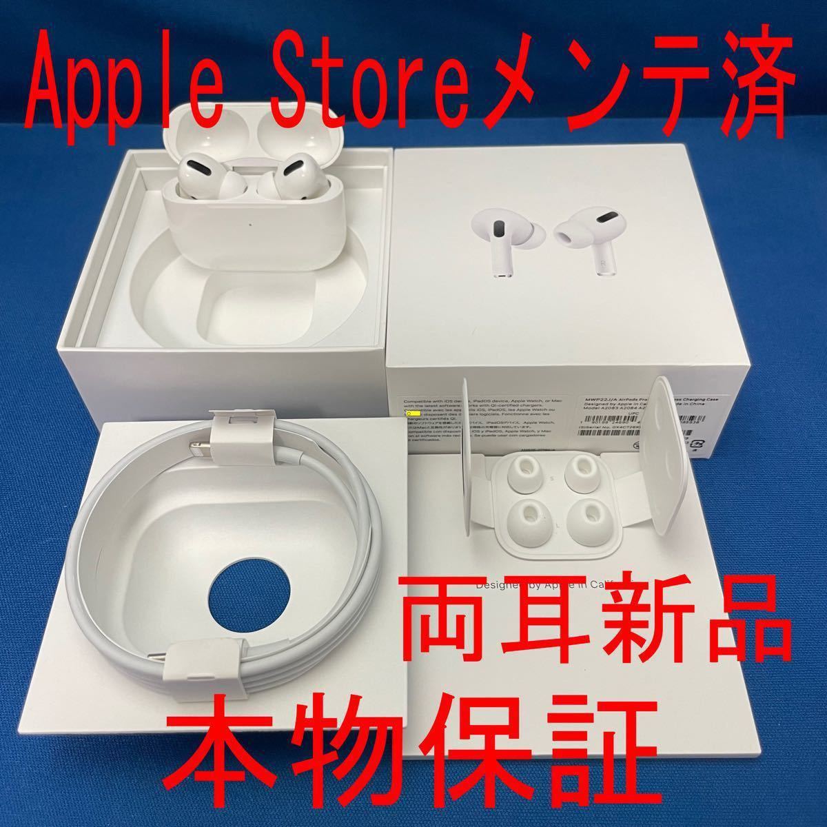 Apple Storeメンテ済　両耳新品　AirPods Pro 正規品　本物保証