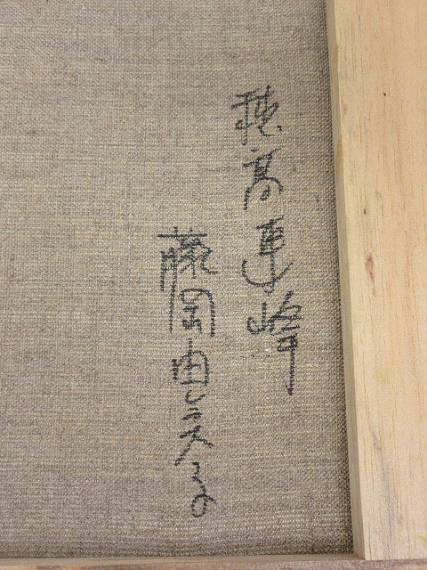 絵画 風景画 藤岡由美子作品 Yahoo!オークション - sh0890 額装 穂高連峰 藤岡由美子 油彩
