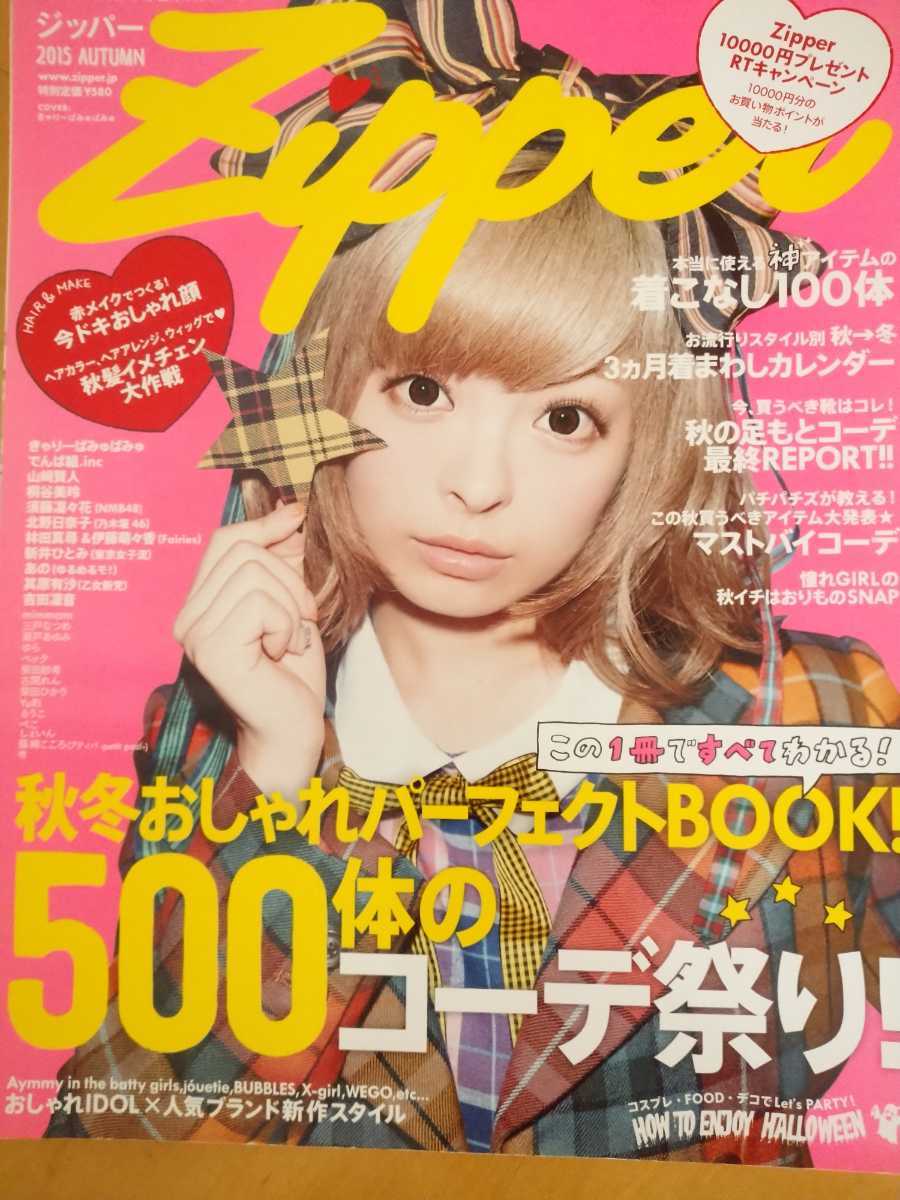 雑誌★Zipper 2015年2月号・2015年AUTUMN 2冊&付録1個 きゃりーぱみゅぱみゅ/本田翼_画像3