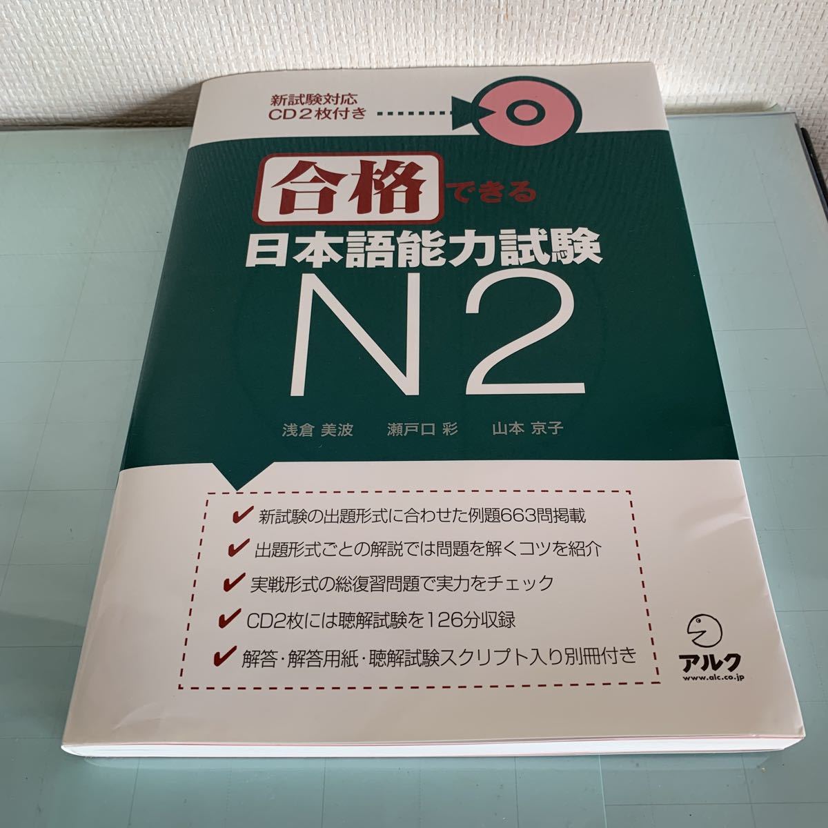 新試験対応CD2枚付き 合格できる 日本語能力試験N2 2011年5月31日3刷発行