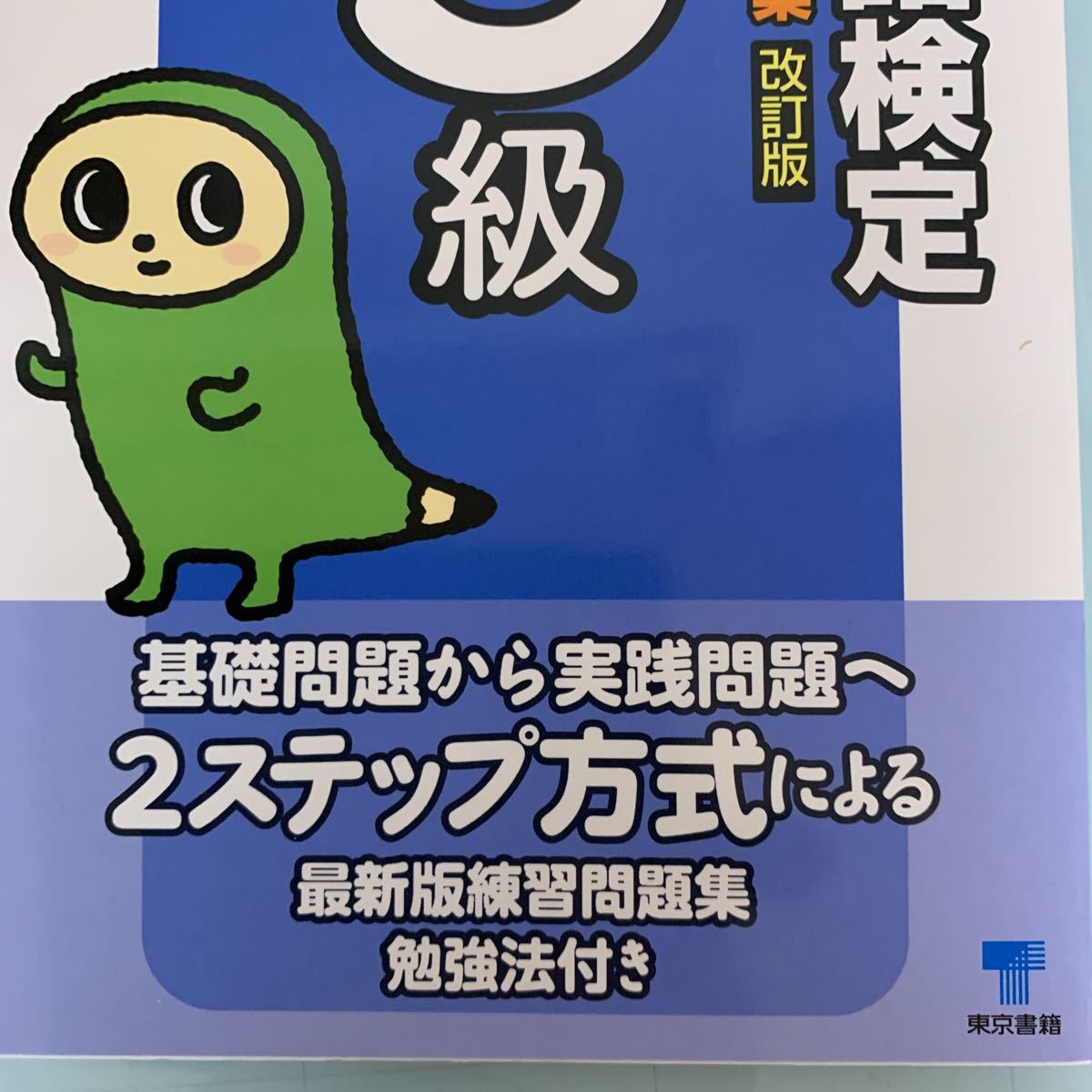 日本語検定公式練習問題集3級 改訂版 日本語検定委員会 定価: ￥ 857 文部科学省後援事業_画像8