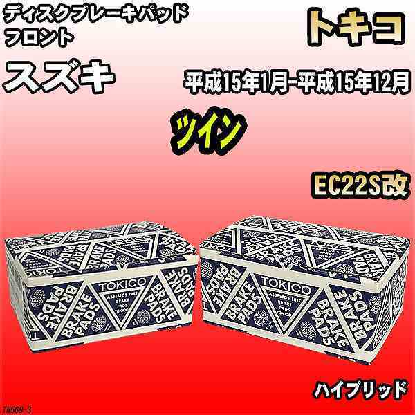 ブレーキパッド スズキ ツイン 平成15年1月-平成15年12月 EC22S改 フロント トキコブレーキ 品番 TN569_画像1