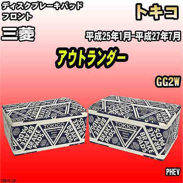 ブレーキパッド 三菱 アウトランダー 平成25年1月-平成27年7月 GG2W フロント トキコブレーキ 品番 TN615_画像1