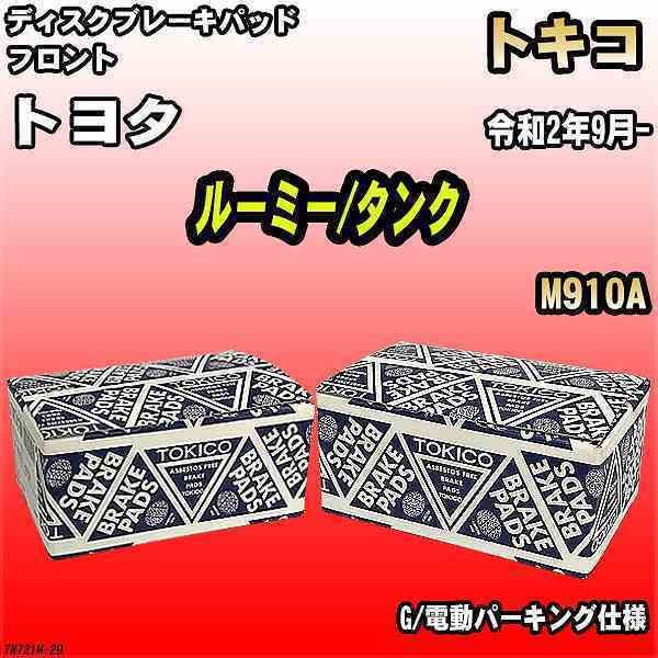 ブレーキパッド トヨタ ルーミー/タンク 令和2年9月- M910A フロント トキコブレーキ 品番 TN721M_画像1