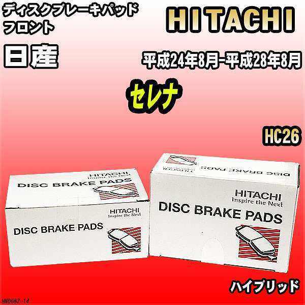 ブレーキパッド 日産 セレナ 平成24年8月-平成28年8月 HC26 フロント 日立ブレーキ HN006Z_画像1