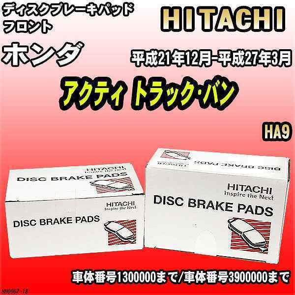 ブレーキパッド ホンダ アクティ トラック・バン 平成21年12月-平成27年3月 HA9 フロント 日立ブレーキ HH006Z_画像1