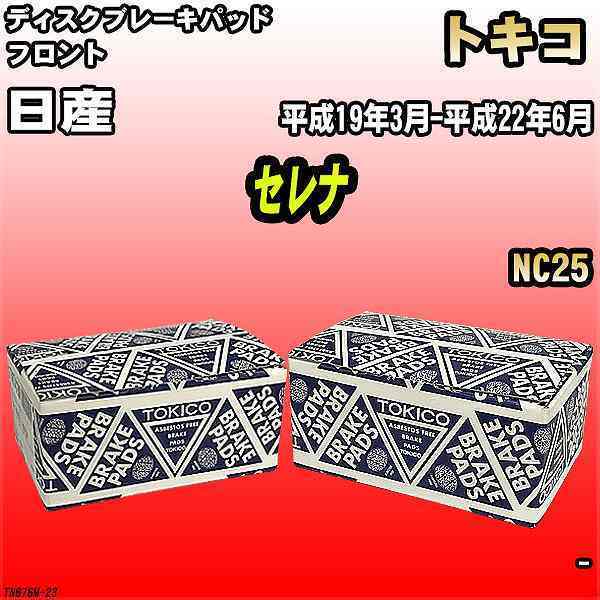 ブレーキパッド 日産 セレナ 平成19年3月-平成22年6月 NC25 フロント トキコブレーキ 品番 TN676M_画像1