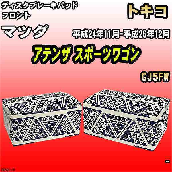 ブレーキパッド マツダ アテンザ スポーツワゴン 平成24年11月-平成26年12月 GJ5FW フロント トキコブレーキ 品番 TN780_画像1