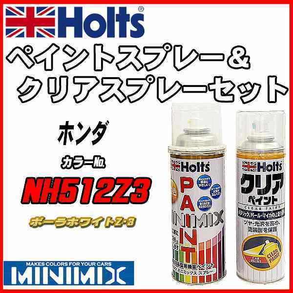 ペイントスプレー ホンダ NH512Z3 ポーラホワイトZ・3 Holts MINIMIX クリアスプレーセット_画像1