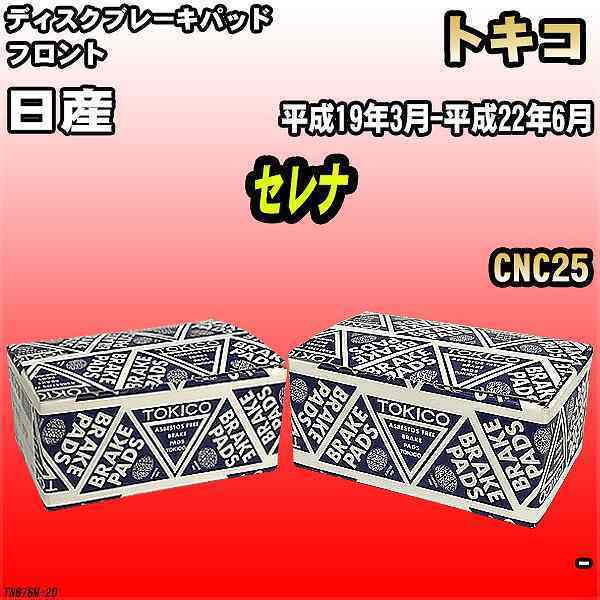 ブレーキパッド 日産 セレナ 平成19年3月-平成22年6月 CNC25 フロント トキコブレーキ 品番 TN676M_画像1