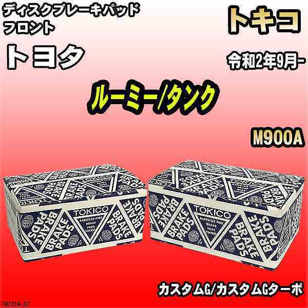 ブレーキパッド トヨタ ルーミー/タンク 令和2年9月- M900A フロント トキコブレーキ 品番 TN721M_画像1