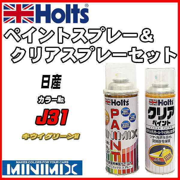 ペイントスプレー 日産 J31 キウイグリーンM Holts MINIMIX クリアスプレーセット_画像1