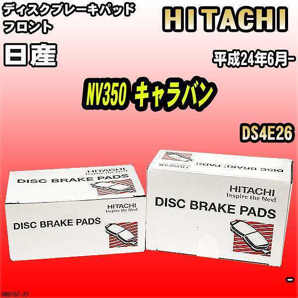 ブレーキパッド 日産 NV350 キャラバン 平成24年6月- DS4E26 フロント 日立ブレーキ HN015Z_画像1