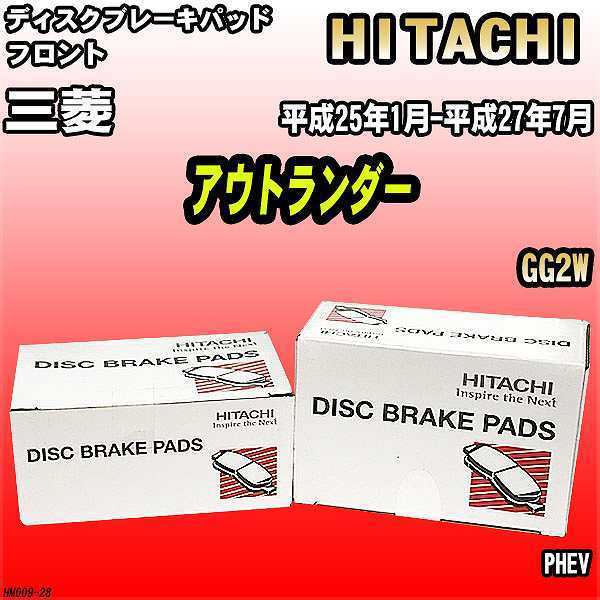 ブレーキパッド 三菱 アウトランダー 平成25年1月-平成27年7月 GG2W フロント 日立ブレーキ HM009_画像1