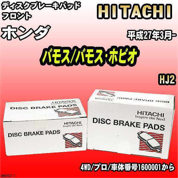 ブレーキパッド ホンダ バモス/バモス・ホビオ 平成27年3月- HJ2 フロント 日立ブレーキ HH023Z_画像1