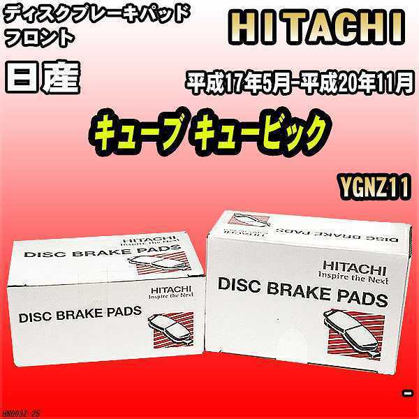 ブレーキパッド 日産 キューブ キュービック 平成17年5月-平成20年11月 YGNZ11 フロント 日立ブレーキ HN003Z_画像1