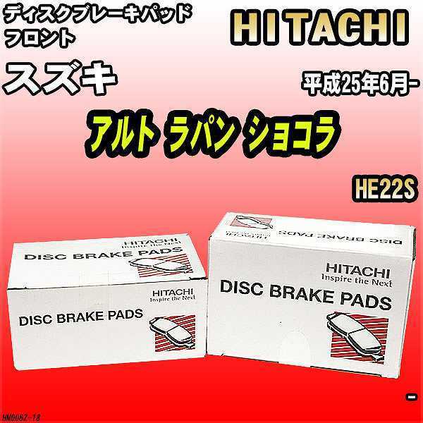 ブレーキパッド スズキ アルト ラパン ショコラ 平成25年6月- HE22S フロント 日立ブレーキ HM006Z_画像1