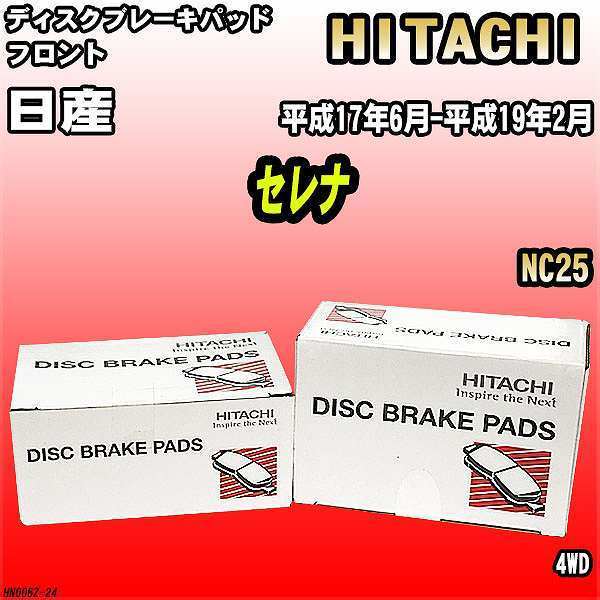 ブレーキパッド 日産 セレナ 平成17年6月-平成19年2月 NC25 フロント 日立ブレーキ HN006Z_画像1