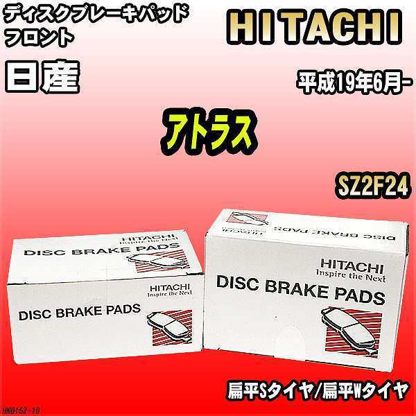 ブレーキパッド 日産 アトラス 平成19年6月- SZ2F24 フロント 日立ブレーキ HN015Z_画像1