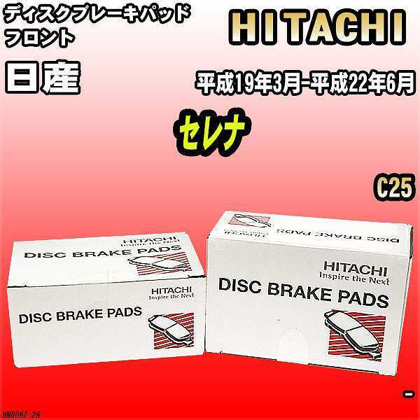 ブレーキパッド 日産 セレナ 平成19年3月-平成22年6月 C25 フロント 日立ブレーキ HN006Z_画像1